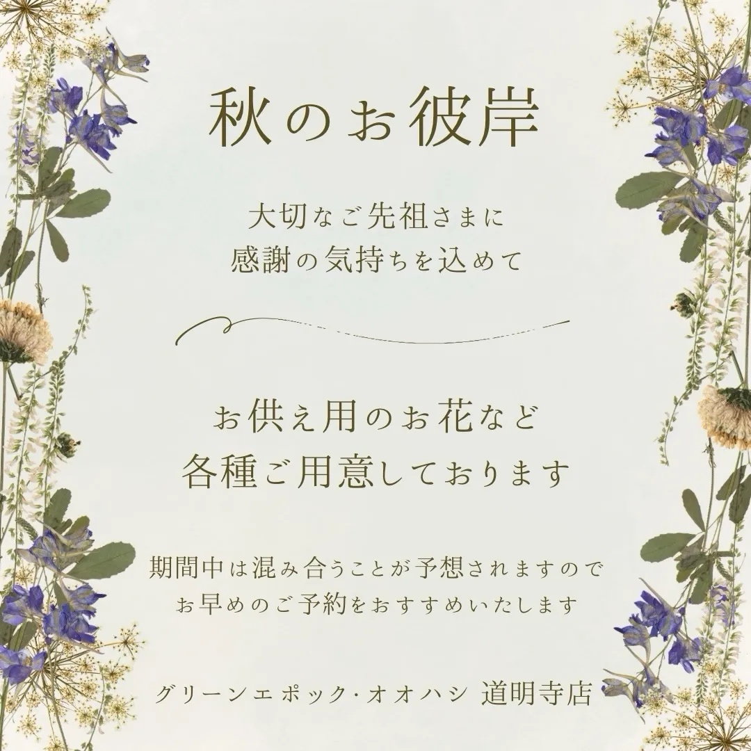 秋のお彼岸｜藤井寺の花屋