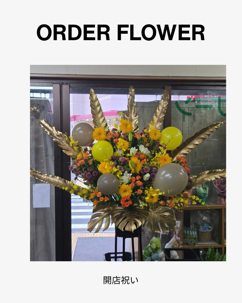 スタンド花｜藤井寺の花屋