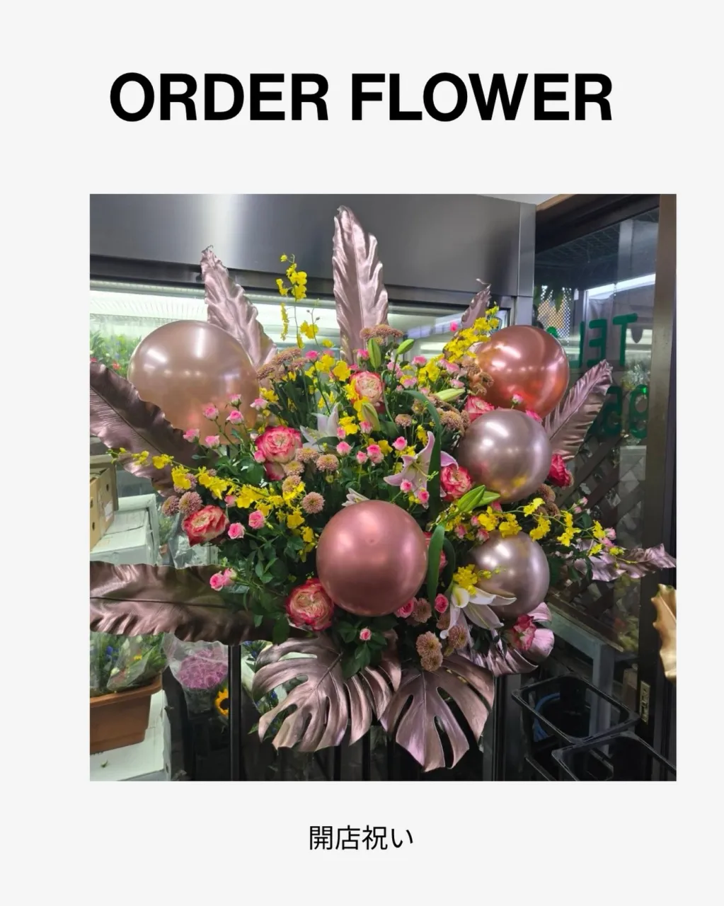 スタンド花|藤井寺の花屋