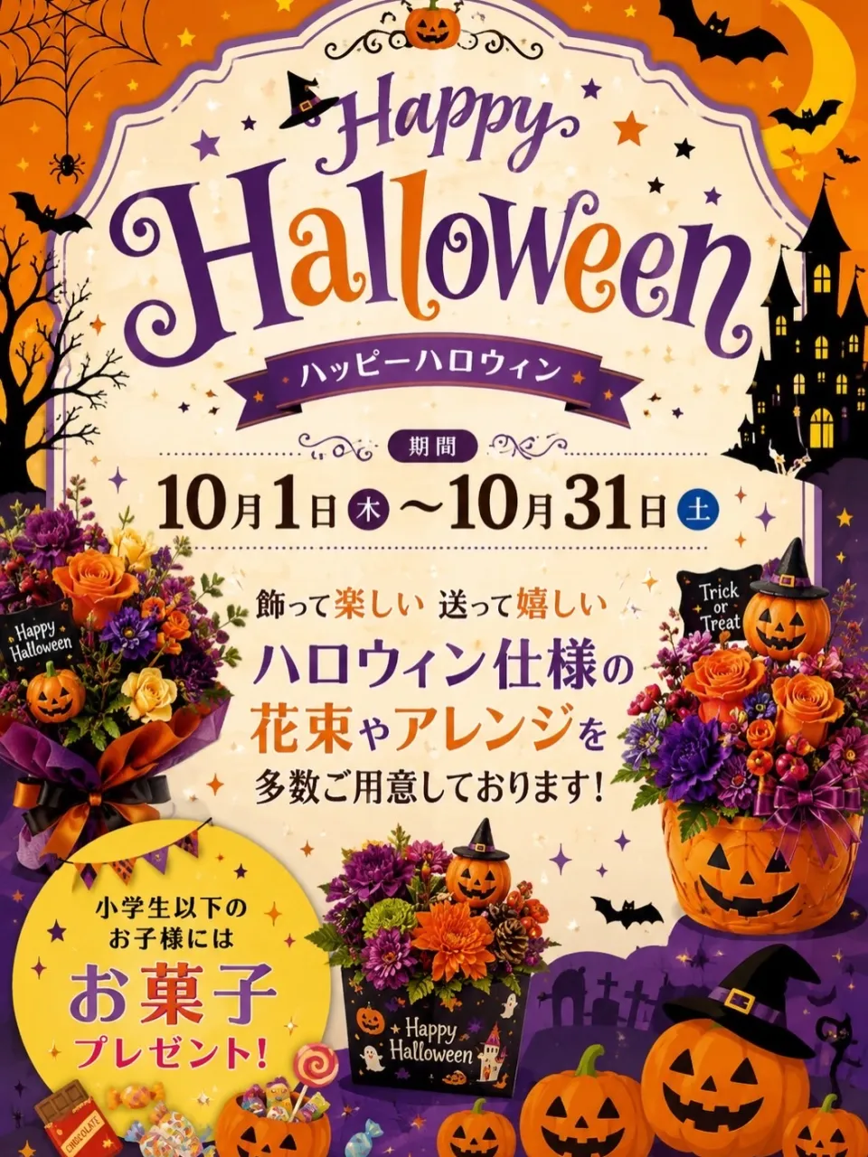 ハロウィン｜藤井寺の花屋