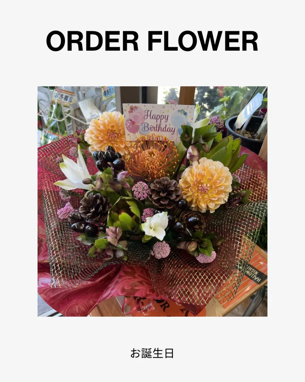 お誕生日アレンジ｜藤井寺の花屋