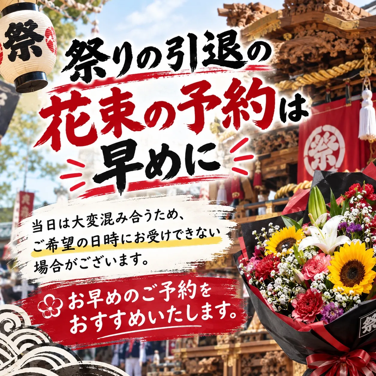祭り引退の花束|藤井寺の花屋