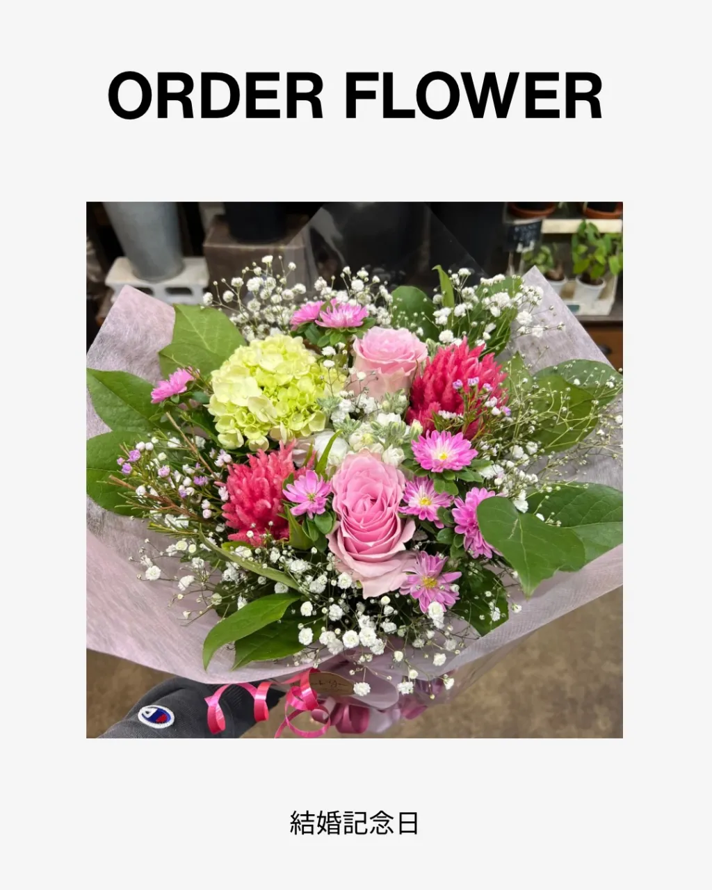 結婚記念日の花束｜藤井寺の花屋